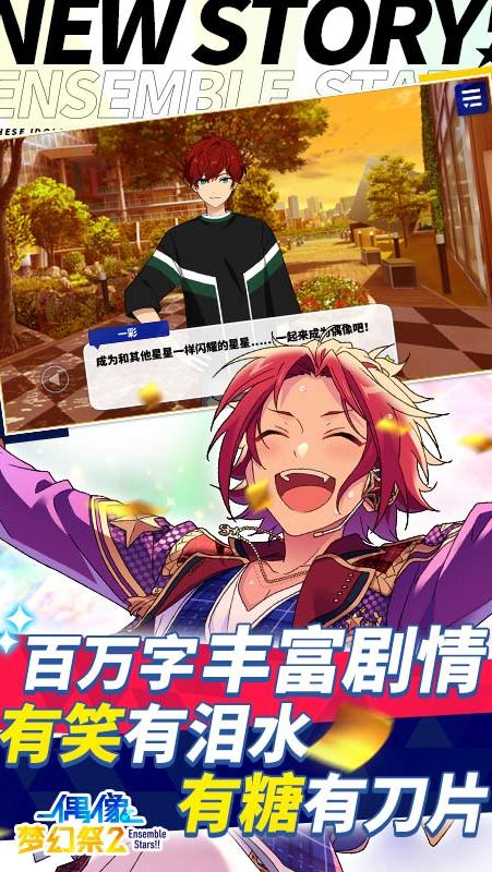 偶像梦幻祭2 官网入口手游app截图