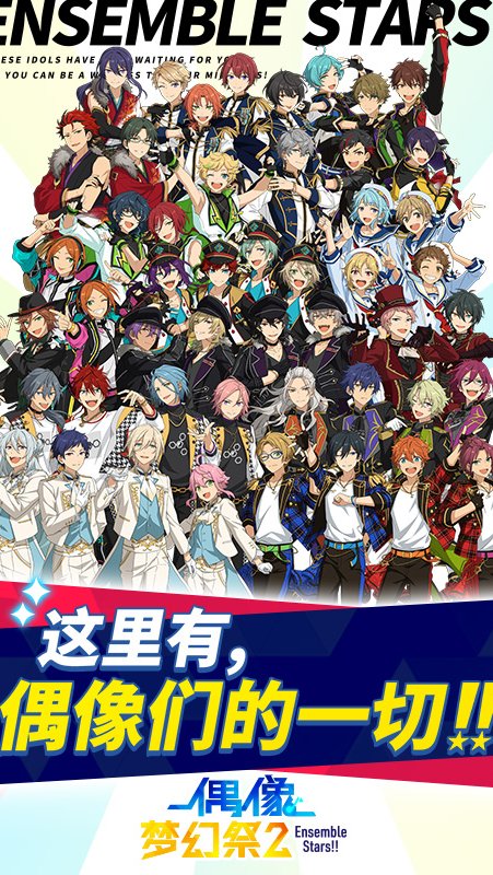 偶像梦幻祭2 官网入口手游app截图