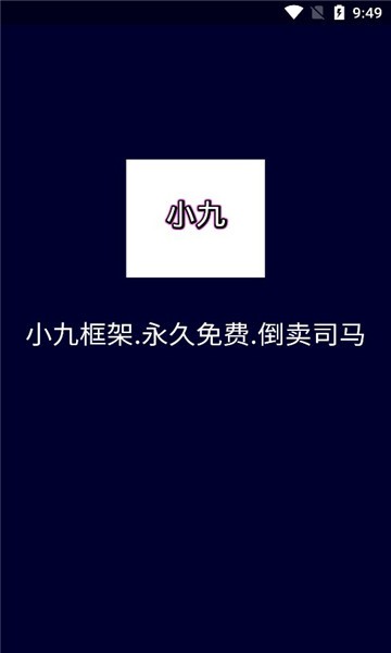 小九框架 免广告版手机软件app截图