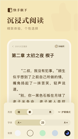 快手小说 官方免费版手机软件app截图