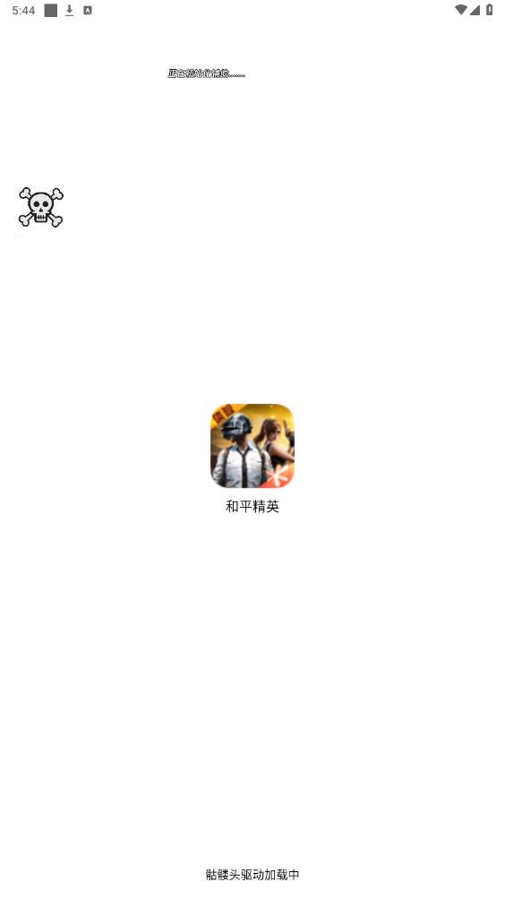 骷髅头直装 3.7手机软件app截图