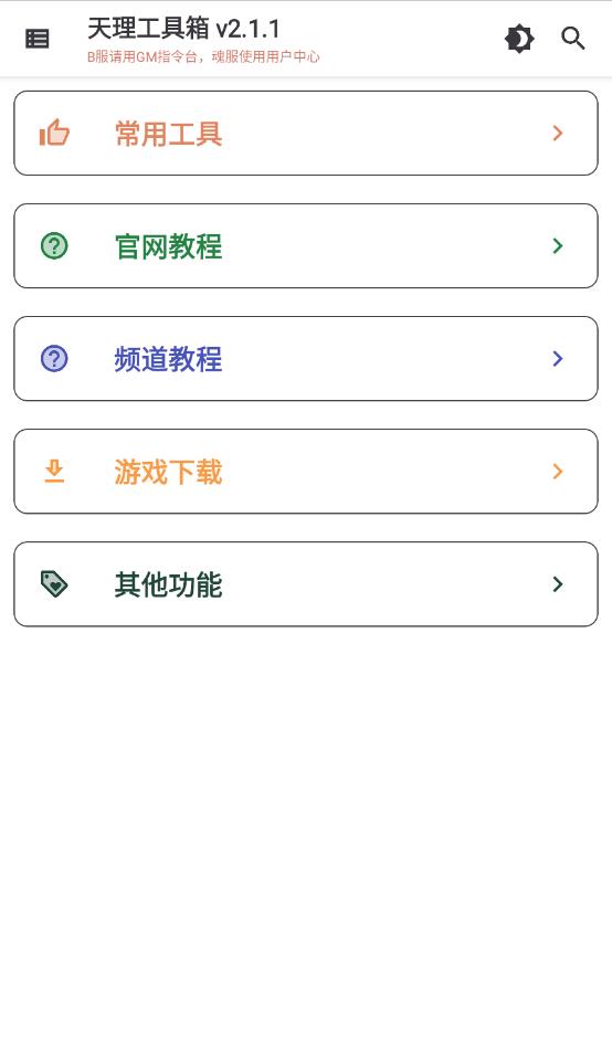 天理工具箱 最新版手机软件app截图