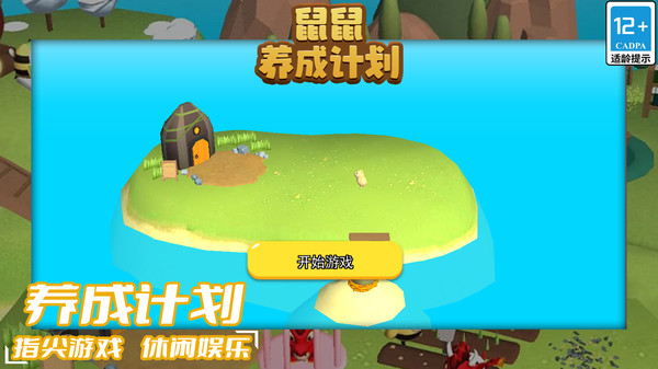 鼠鼠养成计划 最新版手游app截图