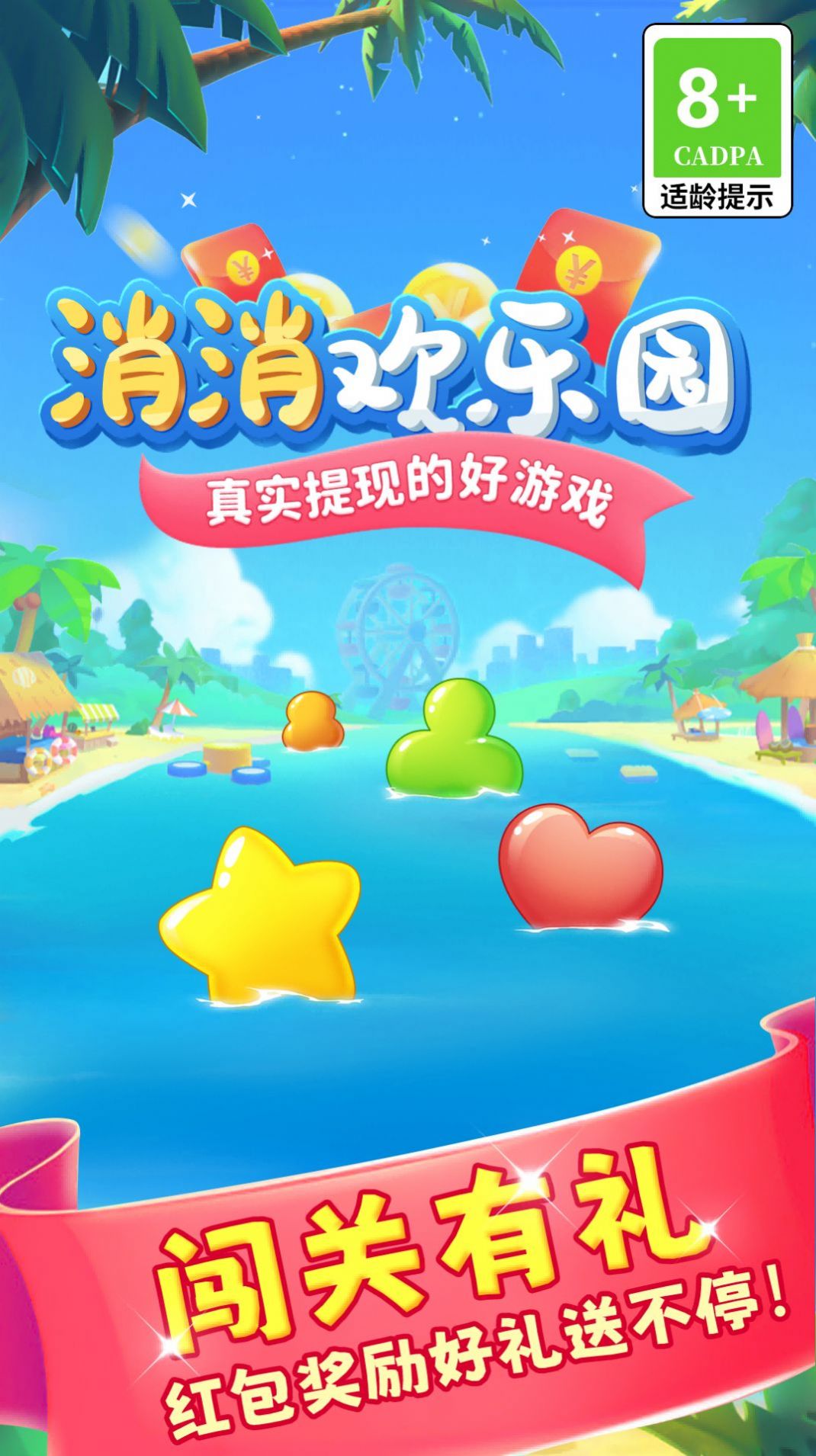 消消欢乐园 最新版手游app截图