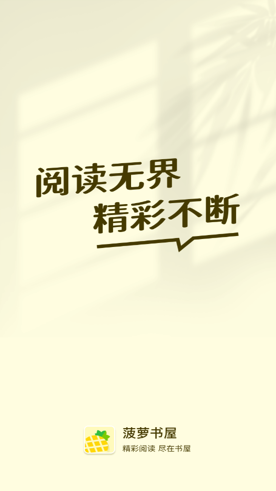 菠萝书屋手机软件app截图
