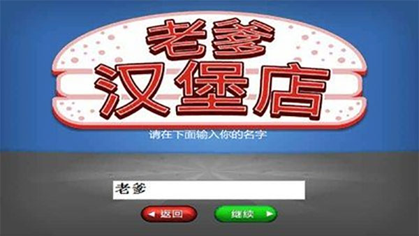 老爹汉堡店 官方安装入口手游app截图