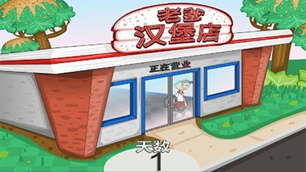 老爹汉堡店 官方安装入口手游app截图