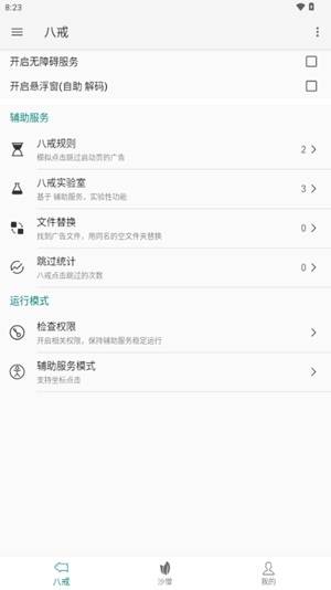 八戒助手 官网版手机软件app截图