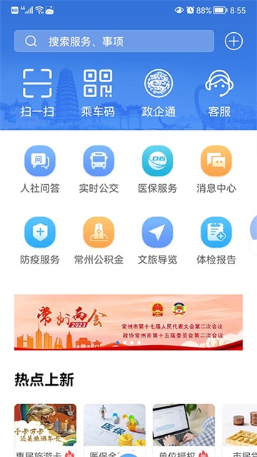 我的常州 app官方最新版手机软件app截图