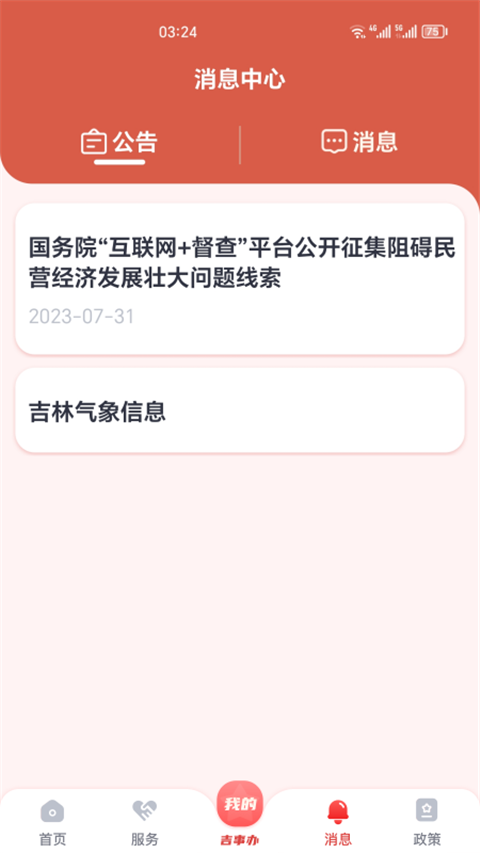 吉事办 app官方下载手机软件app截图