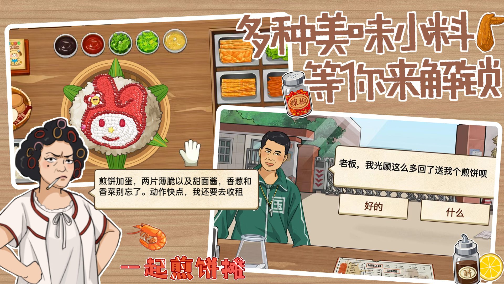 一起煎饼摊 安卓版手游app截图
