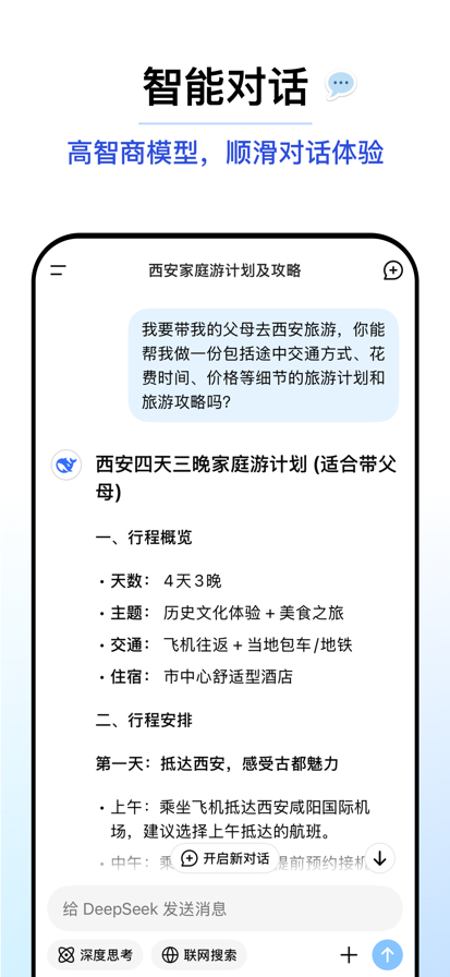 DeepSeek 官网正版手机软件app截图
