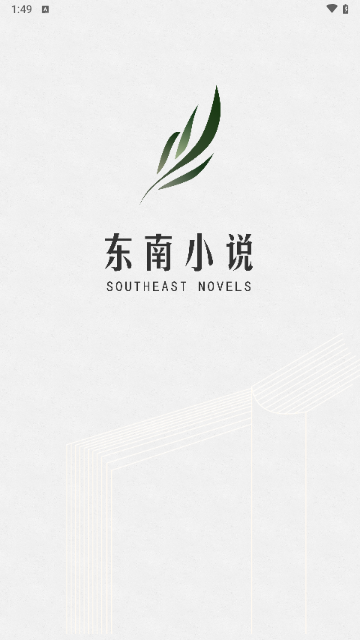 东南小说 最新版本无广告手机软件app截图