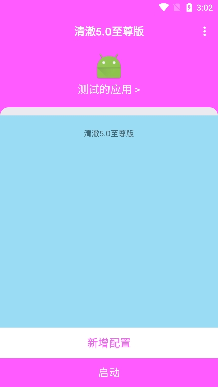 清澈弱网 5.0至尊手机软件app截图