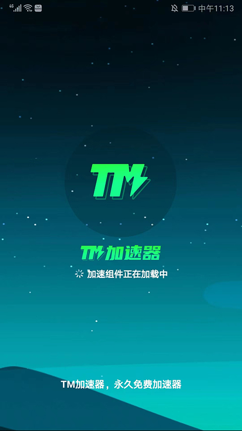 TM加速器 免广永久免费版手机软件app截图