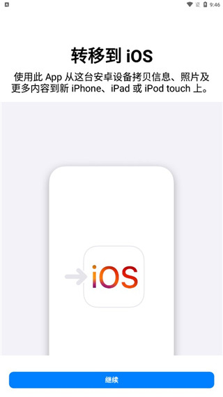 转移到 ios 免激活版手机软件app截图