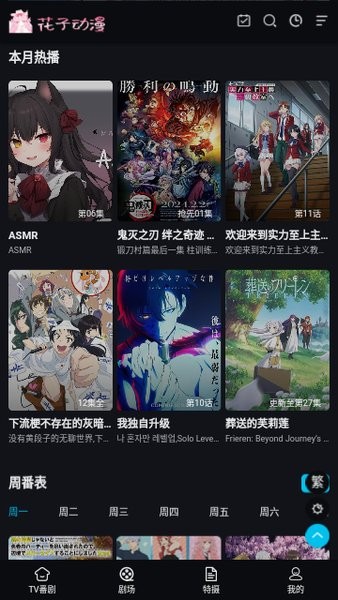 花子动漫 在线免费观看手机软件app截图