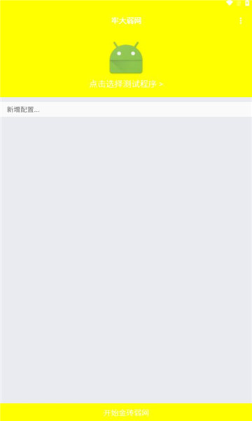 牢大弱网 4.0参数手机软件app截图