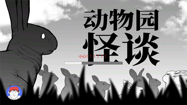 动物园怪谈手游app截图