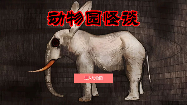 动物园怪谈手游app截图