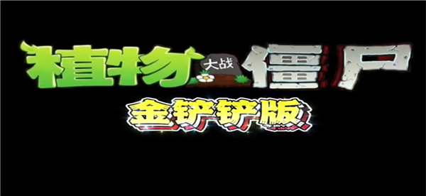 植物大战僵尸金铲铲版 图鉴手机版手游app截图
