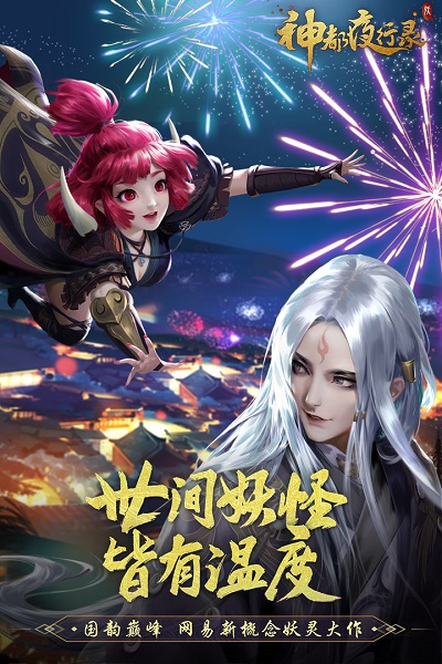 神都夜行录 2025最新版手游app截图