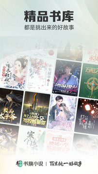 书旗小说 免费阅读下载最新版手机软件app截图