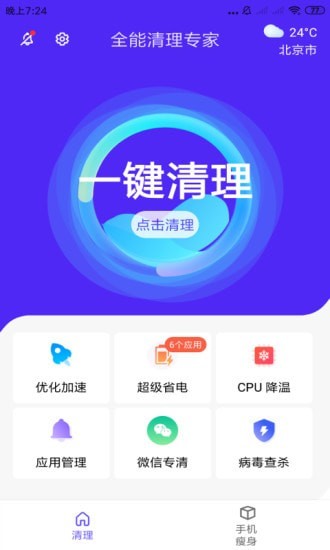 全能清理专家 免费版手机软件app截图