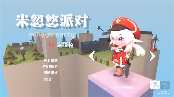 米忽悠派对 官方正版手游app截图