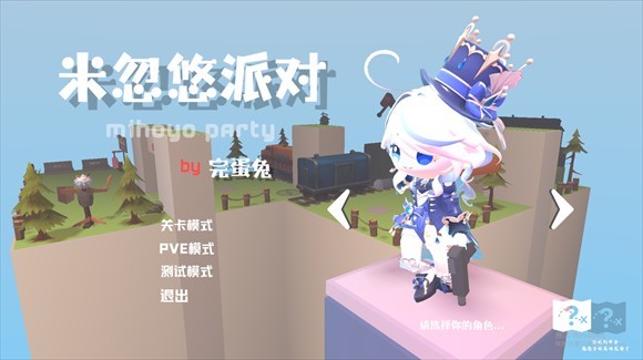 米忽悠派对 官方正版手游app截图