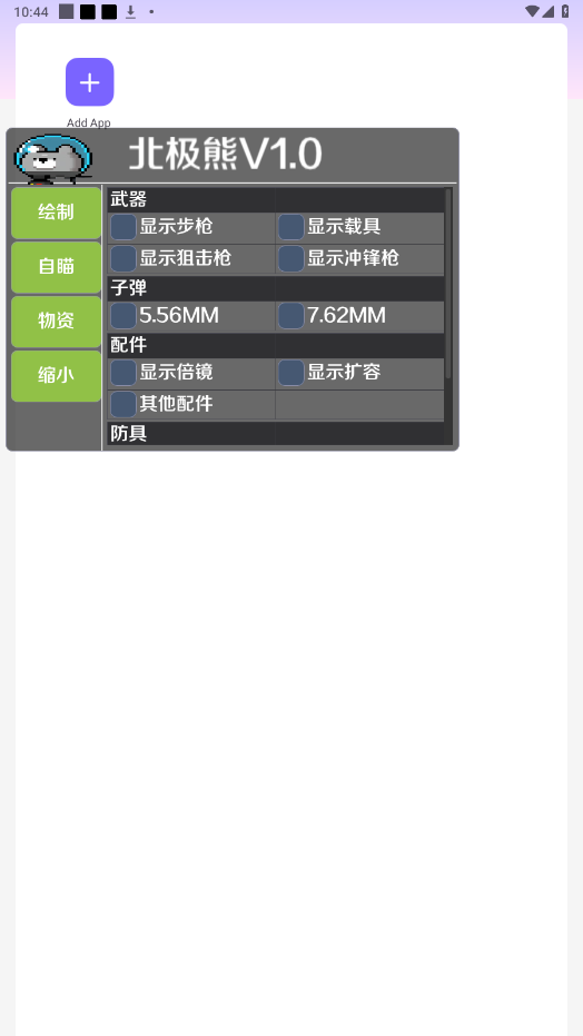 北极熊辅助 最新版手机软件app截图