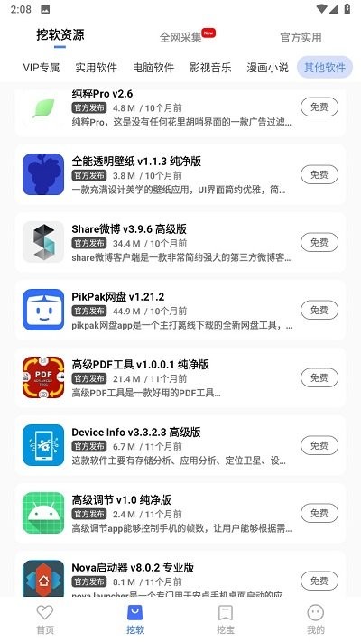 挖软软件库手机软件app截图