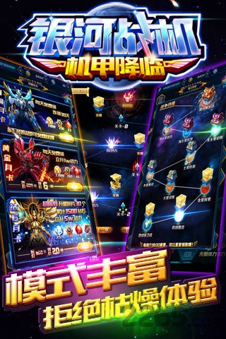 银河战机机甲降临手游app截图