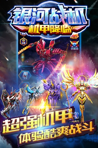 银河战机机甲降临手游app截图