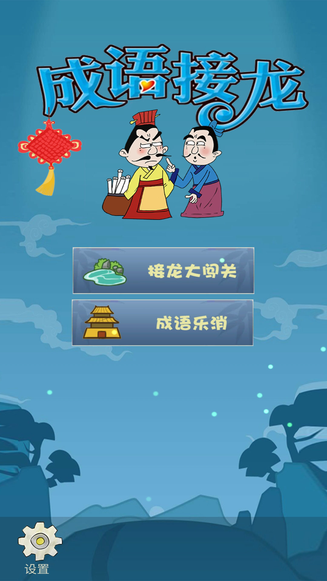 成语接龙大闯关 最新版手游app截图