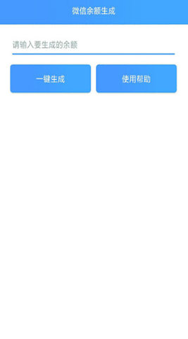 微信余额模拟器 3.0真实版手机软件app截图
