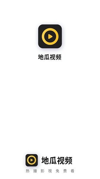 地瓜视频 去广告vip版手机软件app截图
