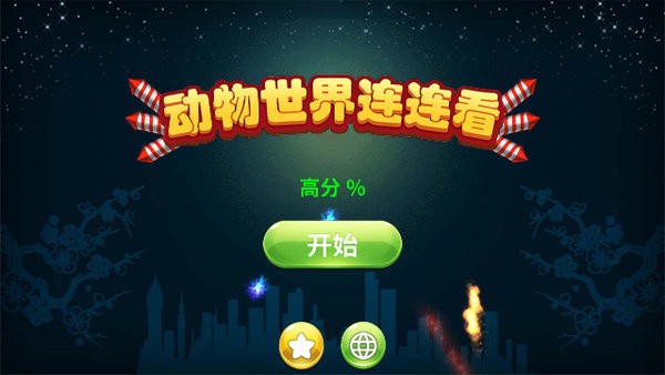 动物世界连连看 最新版手游app截图