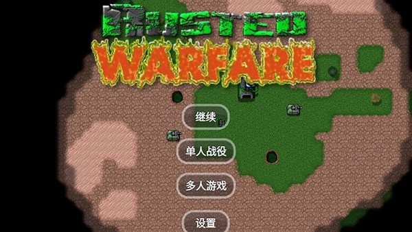 铁锈战争 升级模组6.0手游app截图