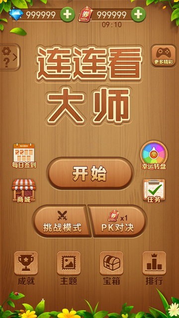 连连看大师手游app截图