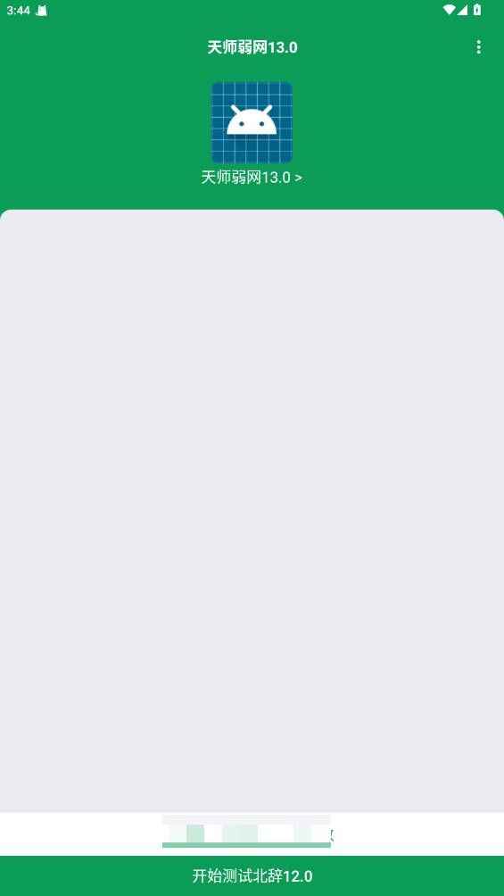 天师弱网 13.0免卡密手机软件app截图