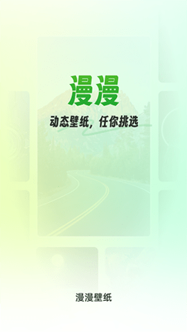漫漫壁纸 最新版手机软件app截图