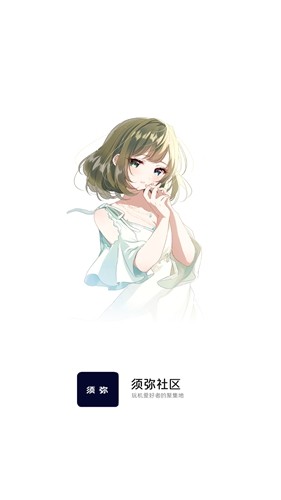 须弥社区 官网正版手机软件app截图