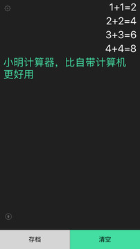 小明计算器 免费下载手机软件app截图