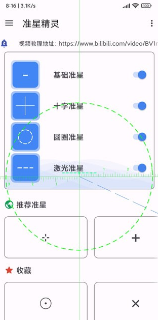 准星精灵瞄准器 免费版手机软件app截图