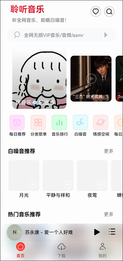 聆听音乐 app安卓版手机软件app截图
