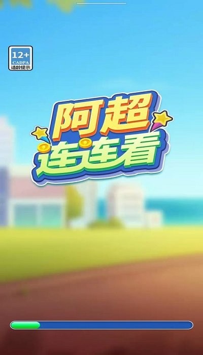 阿超连连看手游app截图