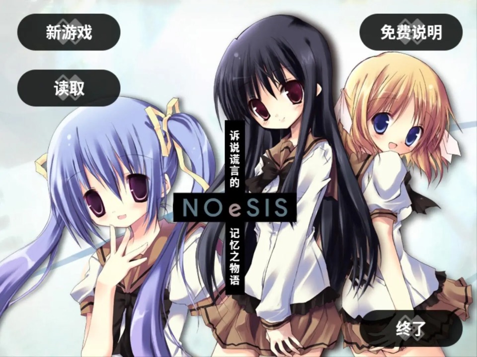 NOeSIS：诉说谎言的记忆之物语 汉化版手游app截图