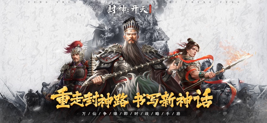 封神：开天 官网版手游app截图