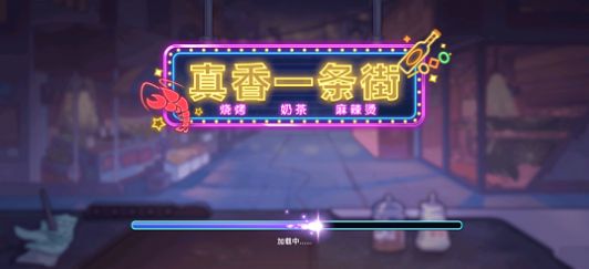 真香一条街 无广告最新版手游app截图